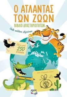 Ο άτλαντας των ζώων