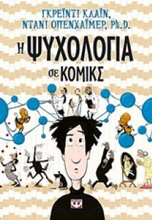 Η ψυχολογία σε κόμικς