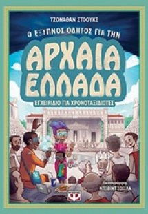 Ο έξυπνος οδηγός για την Αρχαία Ελλάδα