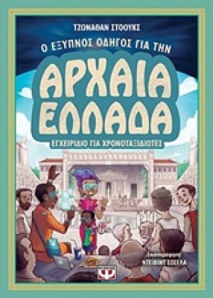 Ο έξυπνος οδηγός για την Αρχαία Ελλάδα