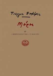 Μέρες Θ' - (1 Φεβρουαρίου 1964 – 11 Μάη 1971)