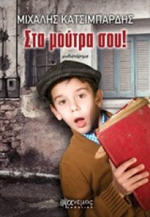 Στα μούτρα σου!