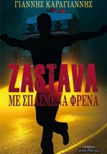 Zastava με σπασμένα φρένα