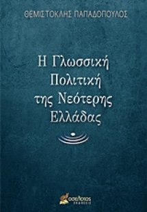 Η γλωσσική πολιτική της νεότερης Ελλάδας