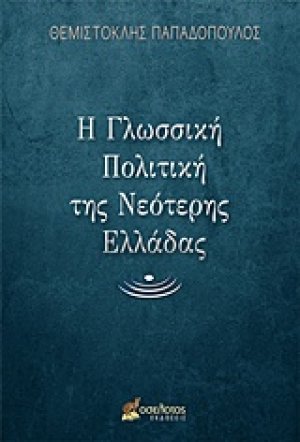 Η γλωσσική πολιτική της νεότερης Ελλάδας