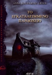 Το εγκαταλειμμένο πανδοχείο