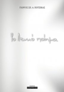 Το λευκό ποίημα