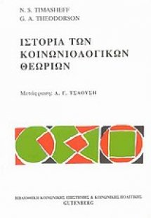 Ιστορία των κοινωνιολογικών θεωριών