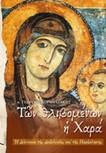 Των θλιβομένων η χαρά