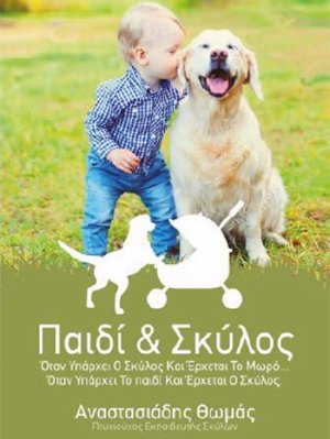 Παιδί και σκύλος