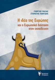 Η ιδέα της Ευρώπης και η ευρωπαϊκή διάσταση στην εκπαίδ...