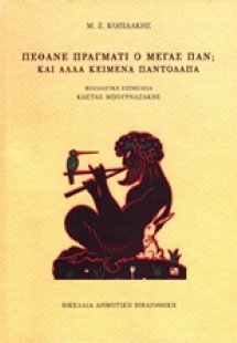 Πέθανε πράγματι ο Μέγας Παν;