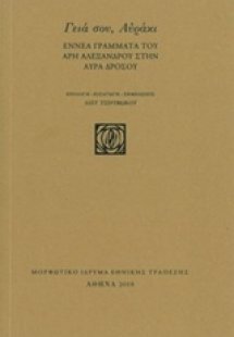 Γεια σου, Αυράκι