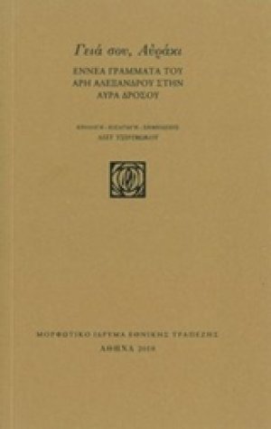 Γεια σου, Αυράκι