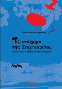 Το στοίχημα της Σταχτοπούτας