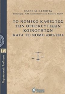 Το νομικό καθεστώς των θρησκευτικών κοινοτήτων κατά το ...