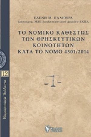 Το νομικό καθεστώς των θρησκευτικών κοινοτήτων κατά το Νόμο 4301/2014
