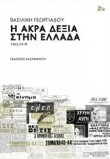 Η άκρα δεξιά στην Ελλάδα 1965-2018
