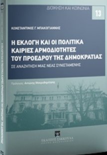 Η εκλογή και οι πολιτικά καίριες αρμοδιότητες του Προέδ...