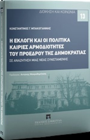 Η εκλογή και οι πολιτικά καίριες αρμοδιότητες του Προέδρου της Δημοκρατίας