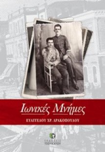 Ιωνικές μνήμες