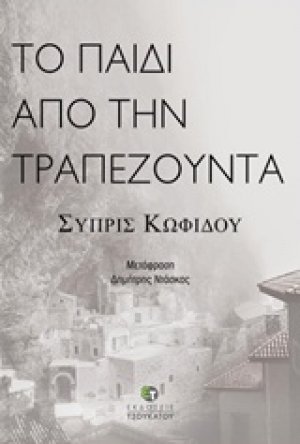 Το παιδί από την Τραπεζούντα