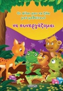 Οι φίλοι μου τα ζώα μου μαθαίνουν να συνεργάζομαι