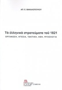 Τα ελληνικά στρατεύματα του 1821