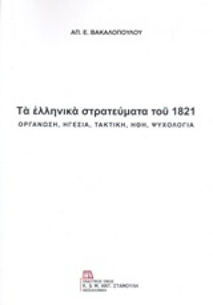 Τα ελληνικά στρατεύματα του 1821
