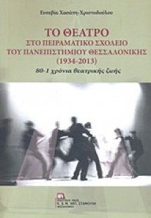 Το θέατρο στο Πειραματικό Σχολείο του Πανεπιστημίου Θεσ...