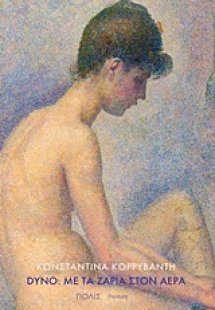 Dyno: Με τα ζάρια στον αέρα