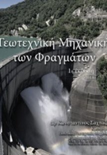 Γεωτεχνική μηχανική των φραγμάτων