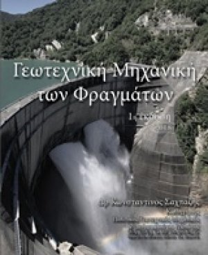 Γεωτεχνική μηχανική των φραγμάτων