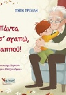 Πάντα θα σ’ αγαπώ, παππού!