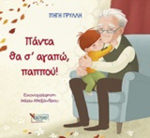 Πάντα θα σ’ αγαπώ, παππού!