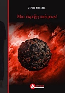 Μια έκρηξη σκέψεων