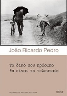 Το δικό σου πρόσωπο θα είναι το τελευταίο