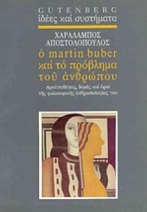 Ο Martin Buber και το πρόβλημα του ανθρώπου