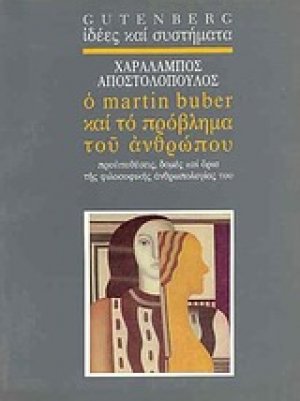 Ο Martin Buber και το πρόβλημα του ανθρώπου