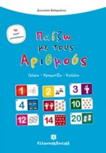 Παίζω με τους αριθμούς