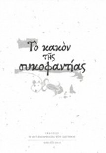 Το κακόν της συκοφαντίας