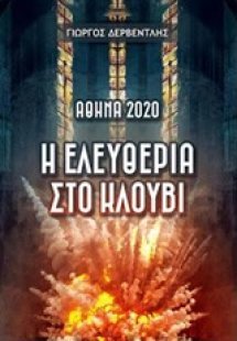 Αθήνα 2020: Η ελευθερία στο κλουβί