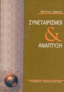 Συνεταιρισμοί και ανάπτυξη