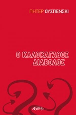 Ο καλοκάγαθος διάβολος