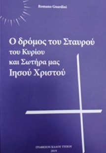 Ο δρόμος του σταυρού του Κυρίου και Σωτήρα μας Ιησού Χρ...