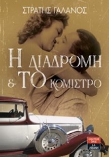 Η διαδρομή και Το κόμιστρο