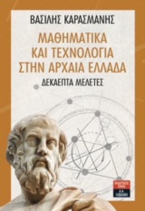 Μαθηματικά και τεχνολογία στην αρχαία Ελλάδα