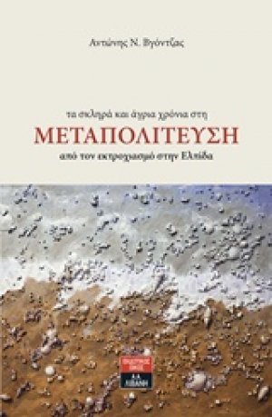 Τα σκληρά και άγρια χρόνια στη Μεταπολίτευση