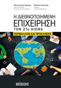 Η διεθνοποιημένη επιχείρηση τον 21ο αιώνα