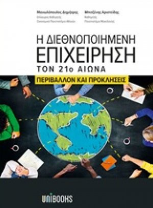 Η διεθνοποιημένη επιχείρηση τον 21ο αιώνα